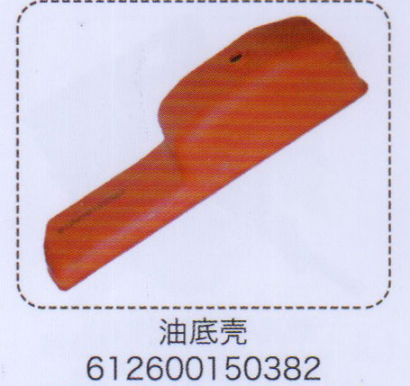 油底殼612600150382【重汽儲(chǔ)氣筒】/612600150382