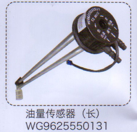 油量傳感器（長(zhǎng)）WG9625550131【重汽儲(chǔ)氣筒】/WG9625550131