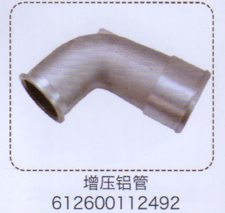 增壓鋁管612600112492【重汽儲氣筒】/612600112492