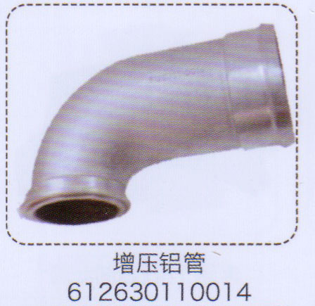 增壓鋁管612630110014【重汽儲(chǔ)氣筒】/612630110014