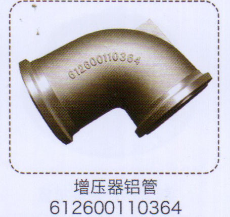 增壓器鋁管612600110364【重汽儲(chǔ)氣筒】/612600110364