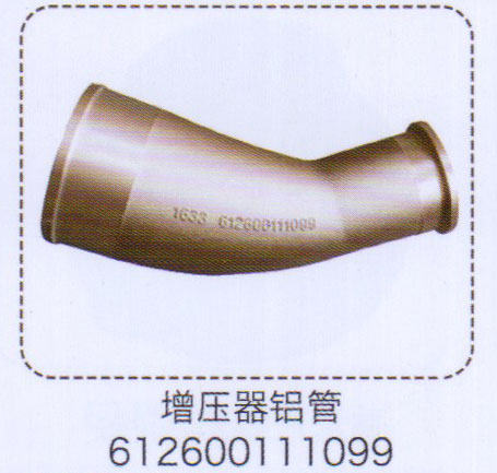 增壓器鋁管612600111099【重汽儲氣筒】/612600111099