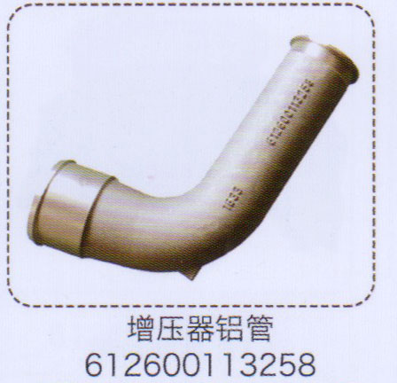增壓器鋁管612600113258【重汽儲(chǔ)氣筒】/612600113258