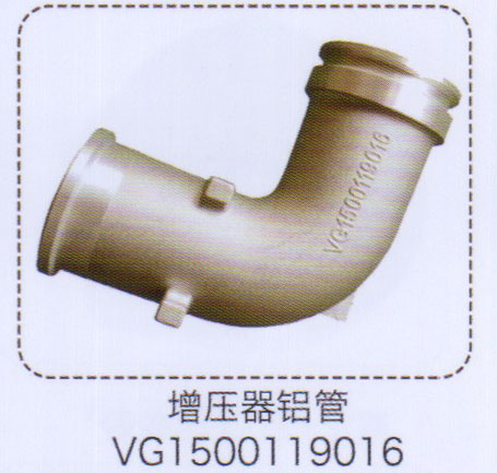 增壓器鋁管VG1500119016【重汽儲氣筒】/VG1500119016