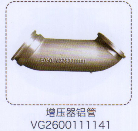 增壓器鋁管VG2600111141【重汽儲氣筒】/VG2600111141