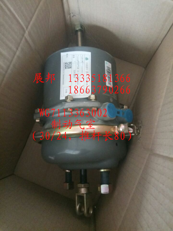 WG7113363002,制動(dòng)氣室（30/24,推桿長(zhǎng)80）,濟(jì)南冠澤卡車配件營(yíng)銷中心