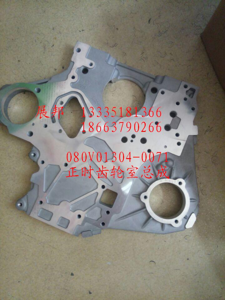 080V01304-0071,正時齒輪室總成,濟(jì)南冠澤卡車配件營銷中心