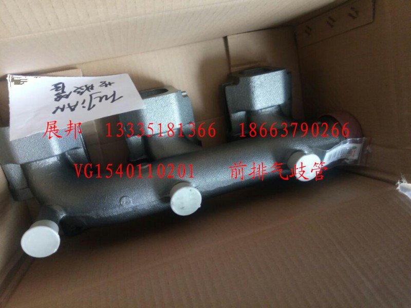VG1540110201,前排氣歧管,濟(jì)南冠澤卡車(chē)配件營(yíng)銷(xiāo)中心