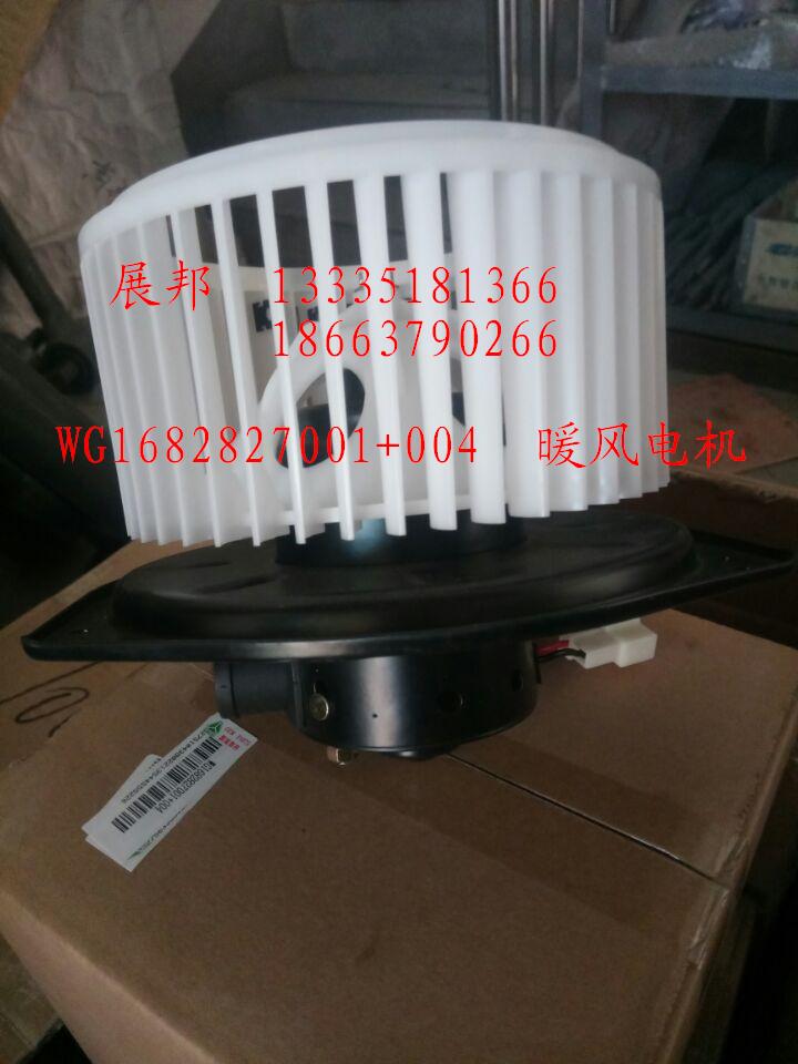 暖風(fēng)電機/WG1682827001+004