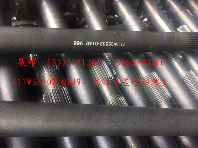 半軸（差速鎖側(cè)）/711W35502-0149