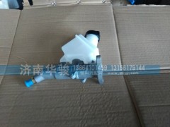 1608M-016,離合器總泵帶油壺,濟(jì)南華駿汽車貿(mào)易有限公司
