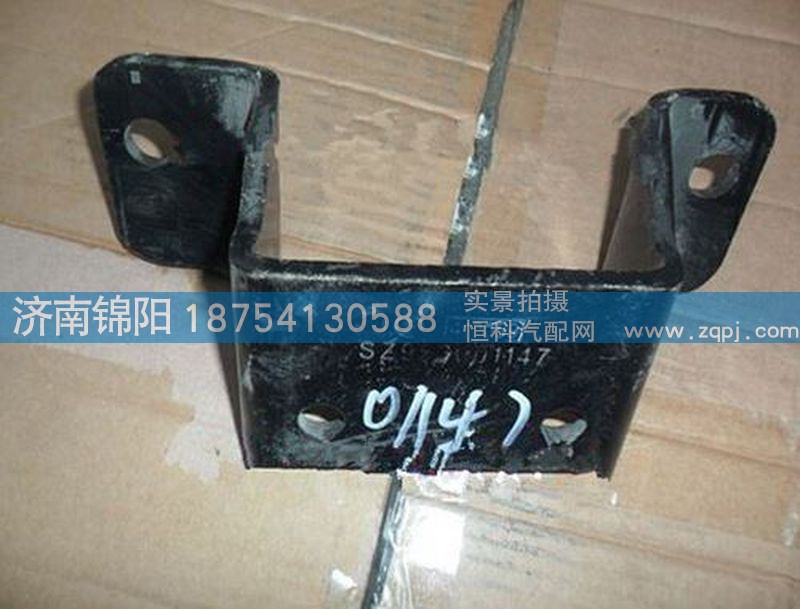 SZ01147,陜汽德龍支架,濟南錦陽汽配有限公司（原騰達(dá)）