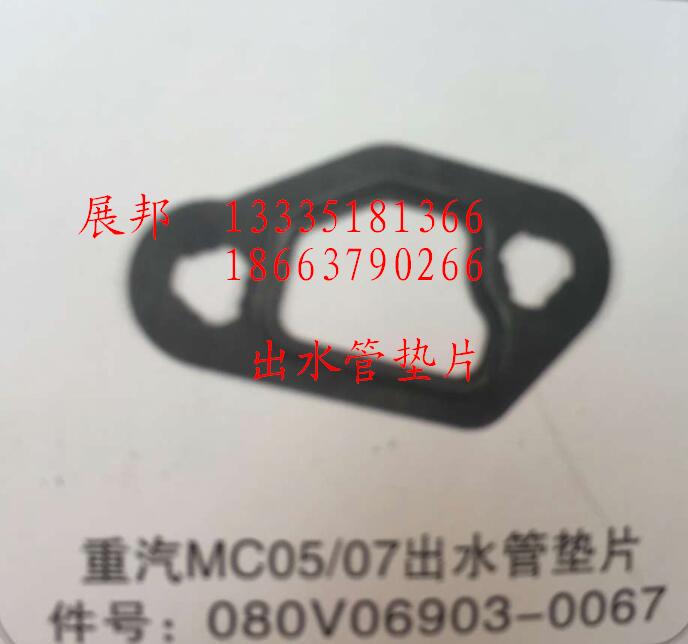 080V06903-0067,MC05/07出水管墊片,濟(jì)南冠澤卡車配件營銷中心