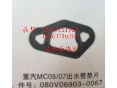 080V06903-0067,MC05/07出水管墊片,濟(jì)南冠澤卡車配件營銷中心