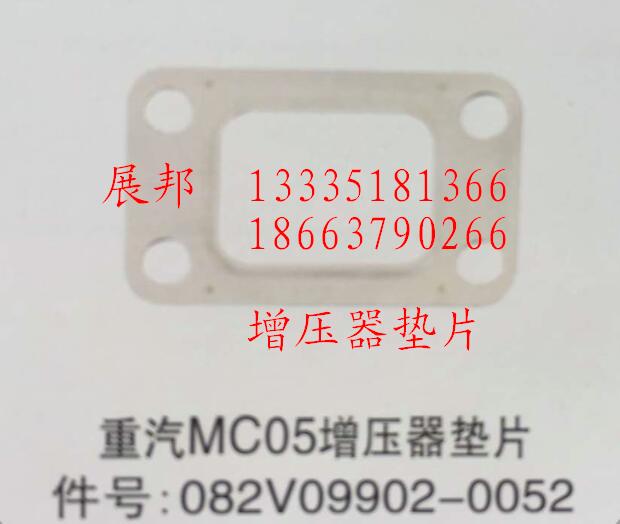 082V09902-0052,MC05增壓器墊片,濟(jì)南冠澤卡車配件營銷中心