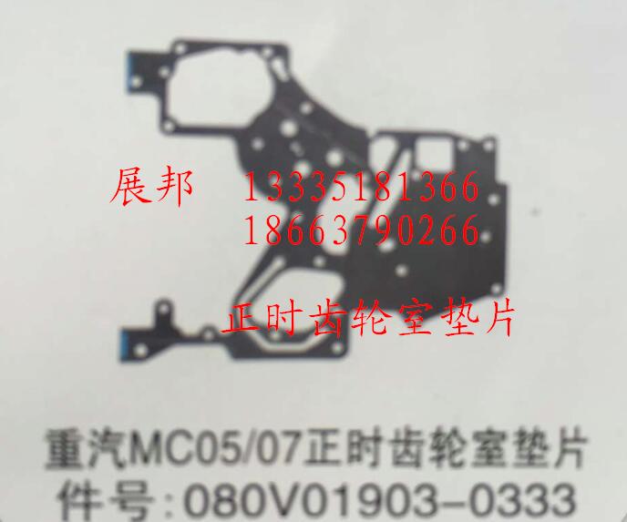 080V01903-0333,MC05/07正時(shí)齒輪室墊片,濟(jì)南冠澤卡車(chē)配件營(yíng)銷(xiāo)中心