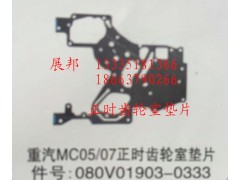 080V01903-0333,MC05/07正時(shí)齒輪室墊片,濟(jì)南冠澤卡車(chē)配件營(yíng)銷(xiāo)中心