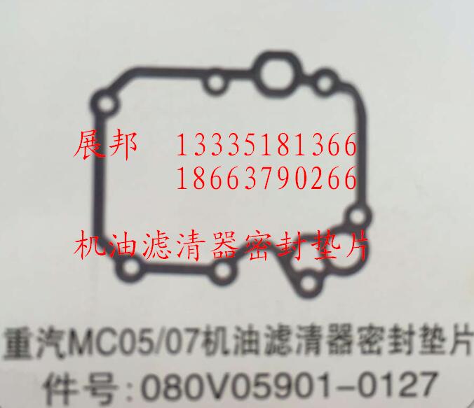 080V05901-0127,MC05/07機(jī)油濾清器密封墊片,濟(jì)南冠澤卡車配件營(yíng)銷中心