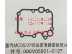 080V05901-0127,MC05/07機(jī)油濾清器密封墊片,濟(jì)南冠澤卡車配件營(yíng)銷中心