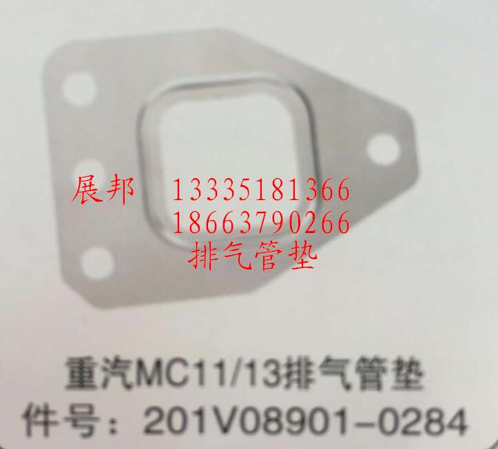 201V08901-0284,MC11/13排氣管墊,濟(jì)南冠澤卡車配件營銷中心