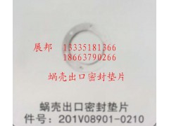 201V08901-0210,蝸殼出口密封墊片,濟南冠澤卡車配件營銷中心