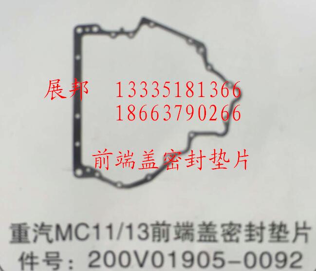 200V01905-0092,MC11/13前端蓋密封墊片,濟(jì)南冠澤卡車配件營銷中心