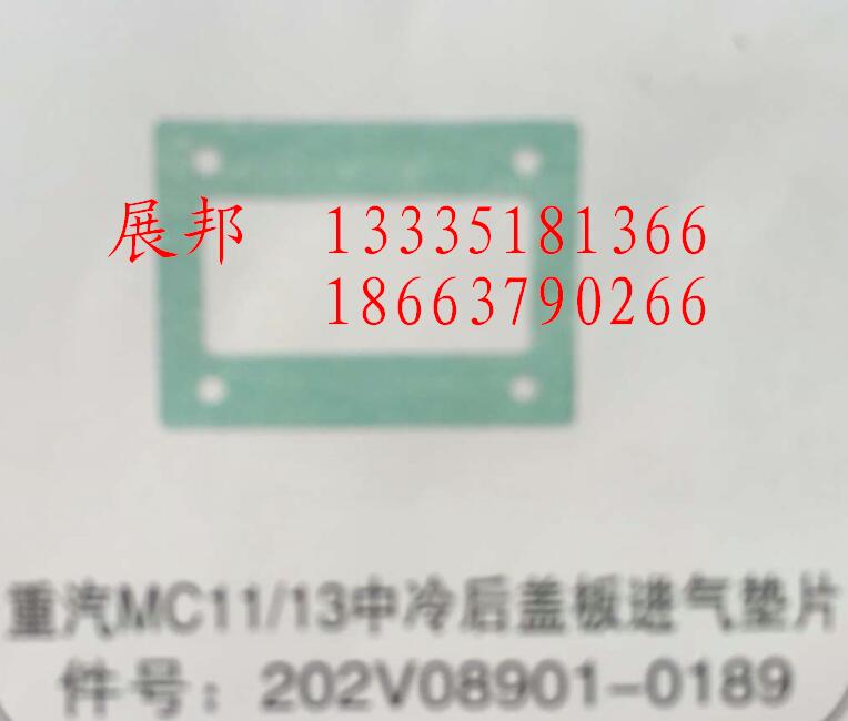 202V08901-0189,MC11/13中冷后蓋板進(jìn)氣墊片,濟(jì)南冠澤卡車(chē)配件營(yíng)銷(xiāo)中心