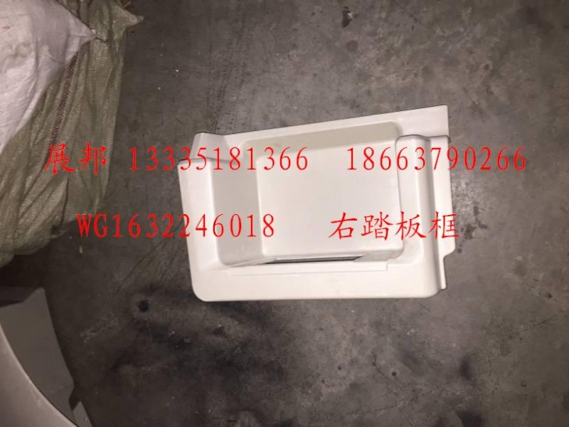 WG1632246018,上車踏板 右踏板框,濟(jì)南冠澤卡車配件營銷中心