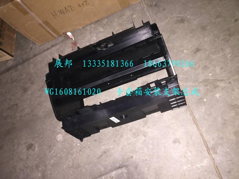 手套箱安裝支架總成/WG1608161020