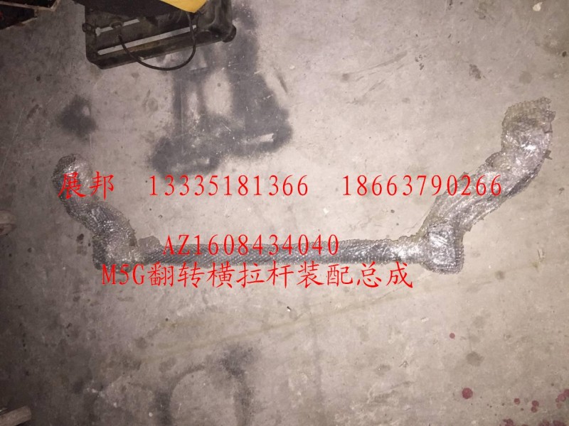 AZ1608434040,M5G翻轉(zhuǎn)橫拉桿裝配總成,濟南冠澤卡車配件營銷中心