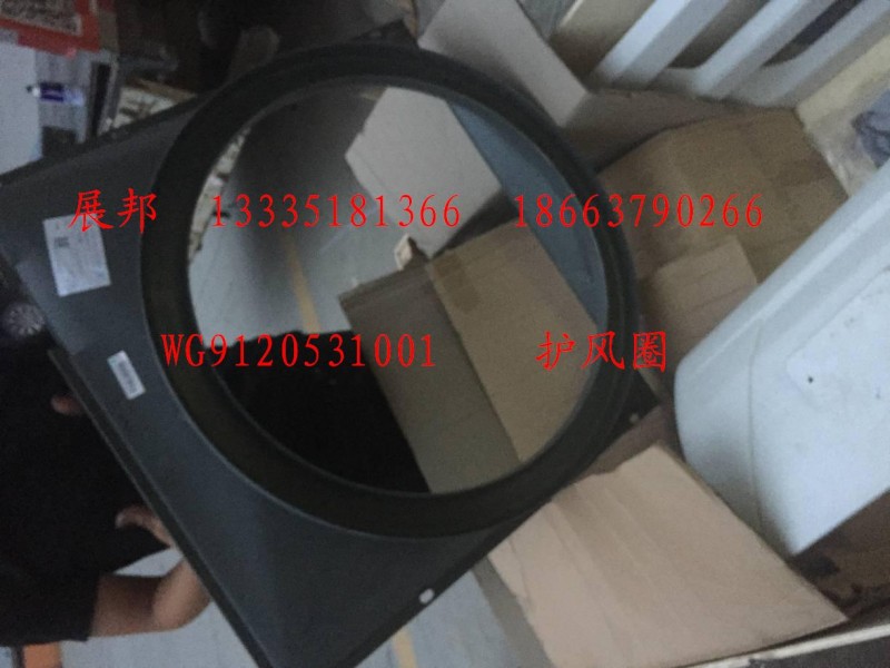WG9120531001,護(hù)風(fēng)圈,濟(jì)南冠澤卡車(chē)配件營(yíng)銷(xiāo)中心