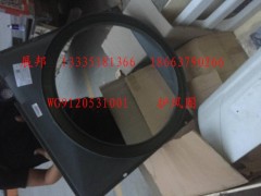 WG9120531001,護(hù)風(fēng)圈,濟(jì)南冠澤卡車(chē)配件營(yíng)銷(xiāo)中心