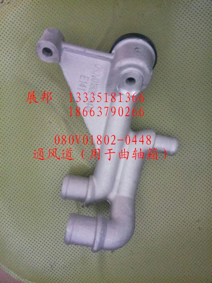 080V01802-0448,通風(fēng)道  用于曲軸箱,濟(jì)南冠澤卡車(chē)配件營(yíng)銷(xiāo)中心