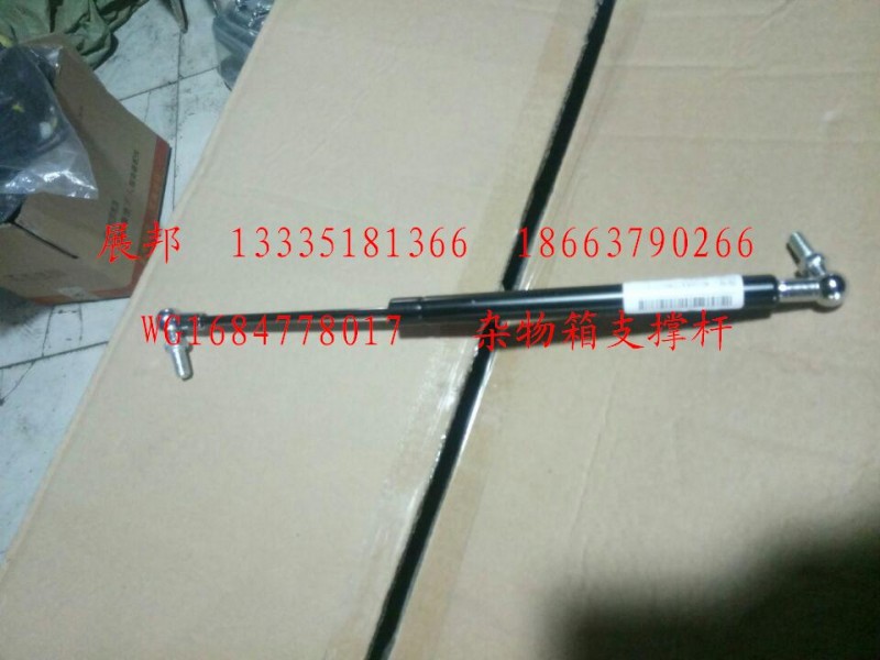 WG1684778017,雜物箱支撐桿,濟(jì)南冠澤卡車(chē)配件營(yíng)銷(xiāo)中心