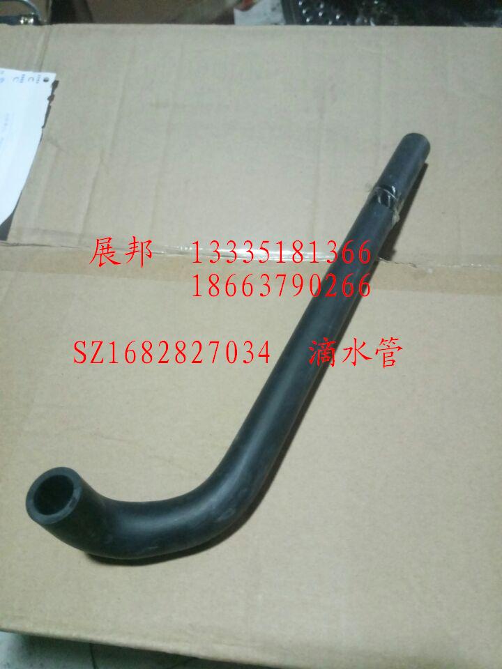 SZ1682827034,滴水管,濟(jì)南冠澤卡車配件營(yíng)銷中心