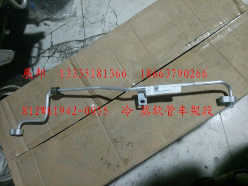 812W61942-0055,冷 蒸軟管車架段,濟(jì)南冠澤卡車配件營(yíng)銷中心