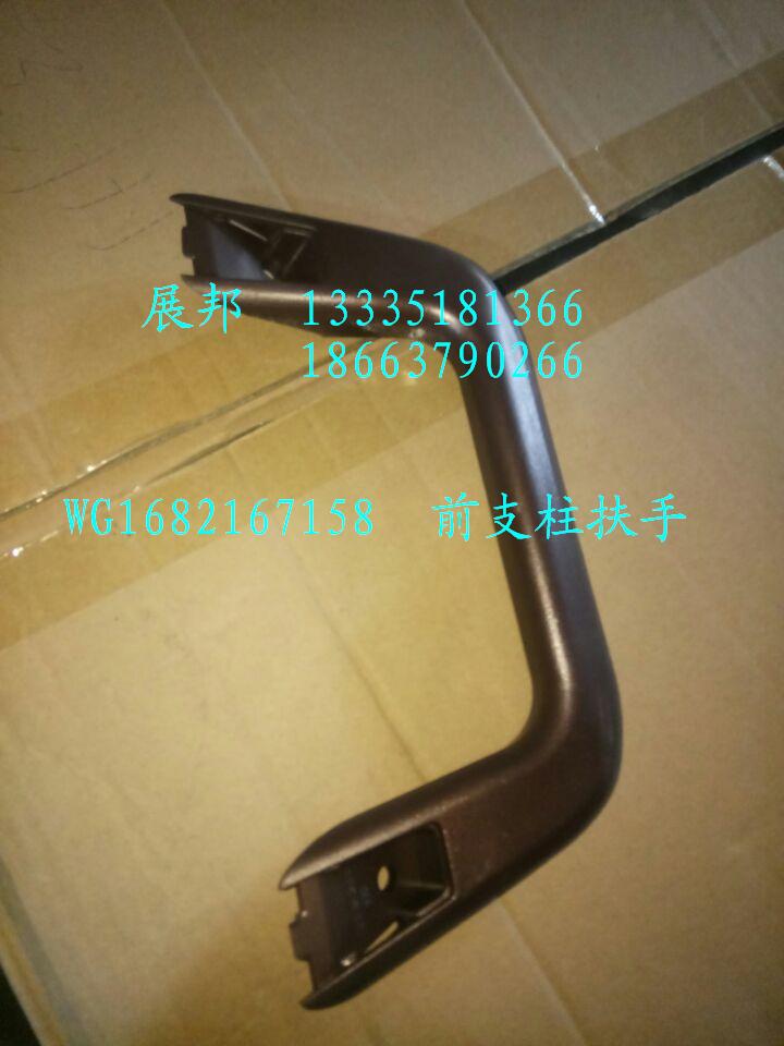 WG1682167158,前支柱扶手,濟南冠澤卡車配件營銷中心