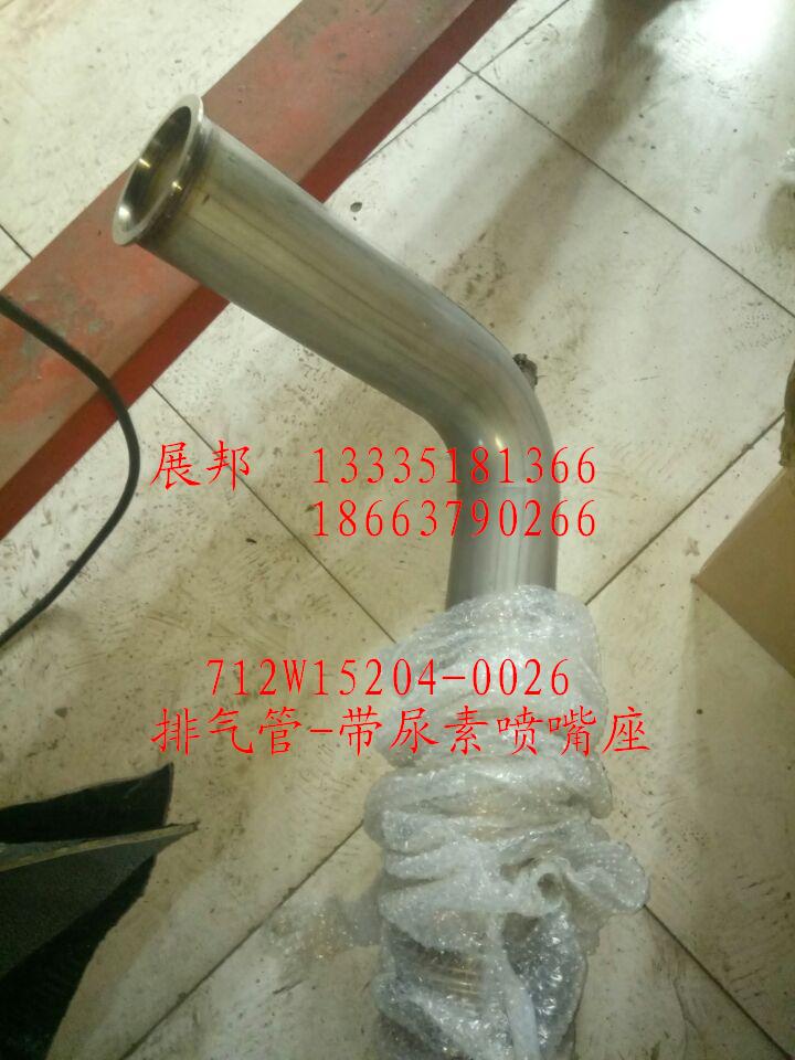 712W15204-0026,排氣管-帶尿素噴嘴座,濟(jì)南冠澤卡車(chē)配件營(yíng)銷(xiāo)中心