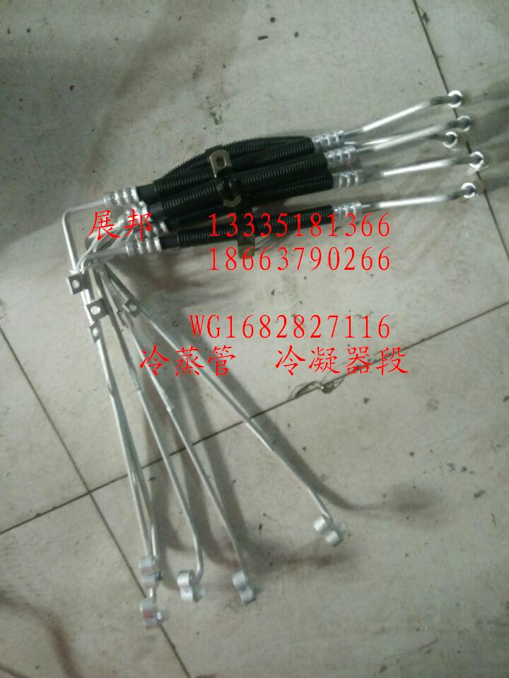 WG1682827116,冷蒸管 冷凝器段,濟南冠澤卡車配件營銷中心