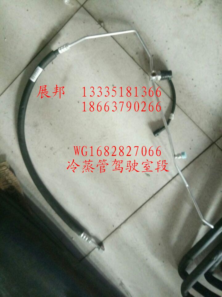 WG1682827068,蒸壓管駕駛室段,濟(jì)南冠澤卡車配件營(yíng)銷中心