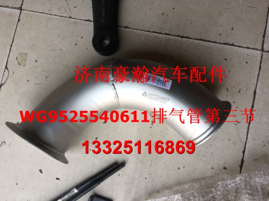 WG9525540611,豪瀚排氣管第三節(jié),濟(jì)南馭無(wú)疆汽車配件有限公司