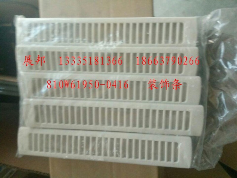 810W61950-0416,裝飾條,濟(jì)南冠澤卡車(chē)配件營(yíng)銷(xiāo)中心