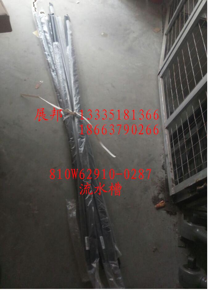 810W62910-0287,流水槽,濟南冠澤卡車配件營銷中心
