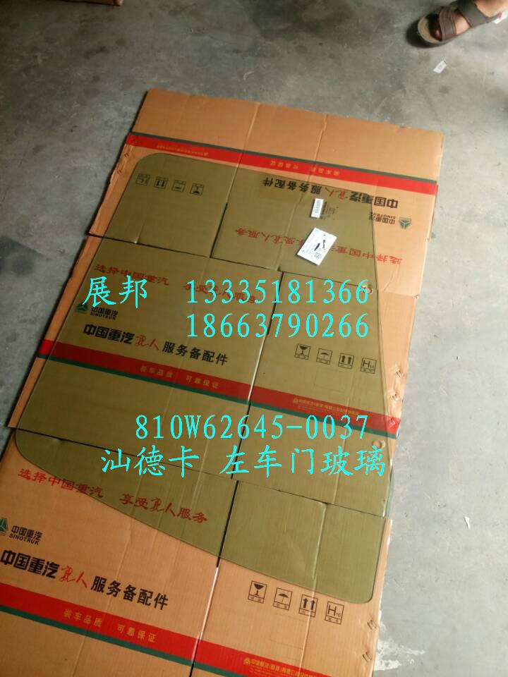 810W62645-0037,汕德卡 左車門玻璃,濟南冠澤卡車配件營銷中心