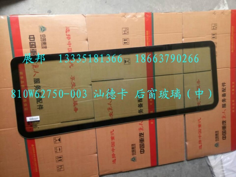 810W62750-0035,后窗玻璃（中）,濟(jì)南冠澤卡車配件營銷中心