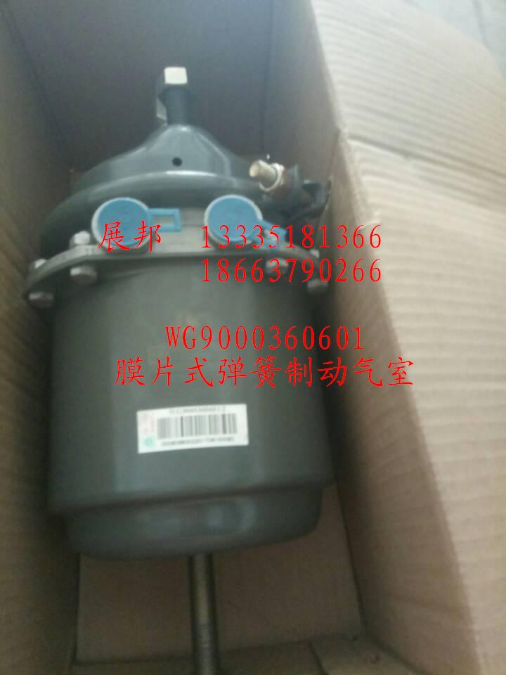膜片式彈簧制動氣室/WG9000360601