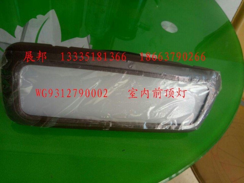 WG9312790002,室內(nèi)前頂燈,濟(jì)南冠澤卡車配件營(yíng)銷中心