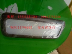 WG9312790002,室內(nèi)前頂燈,濟(jì)南冠澤卡車配件營(yíng)銷中心
