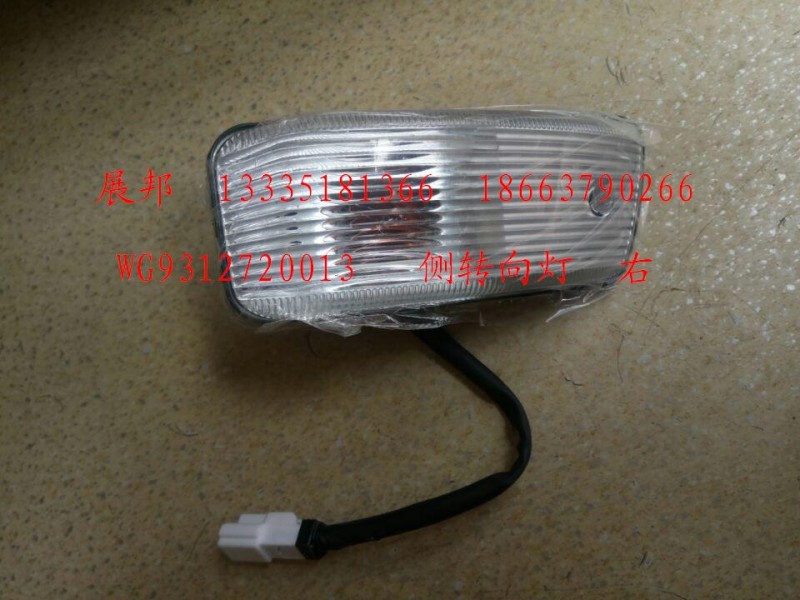 WG9312720013,側轉向燈 （右）,濟南冠澤卡車配件營銷中心