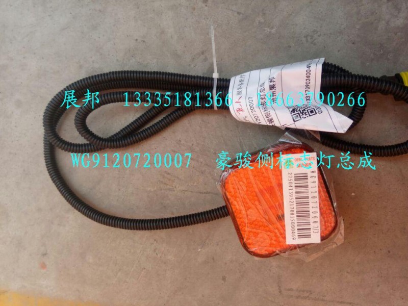 WG9120720007,豪駿測標(biāo)志燈總成,濟南冠澤卡車配件營銷中心